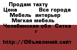 Продам тахту 90×195 › Цена ­ 3 500 - Все города Мебель, интерьер » Мягкая мебель   . Челябинская обл.,Сатка г.